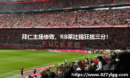 拜仁主场惨败，RB莱比锡狂揽三分！