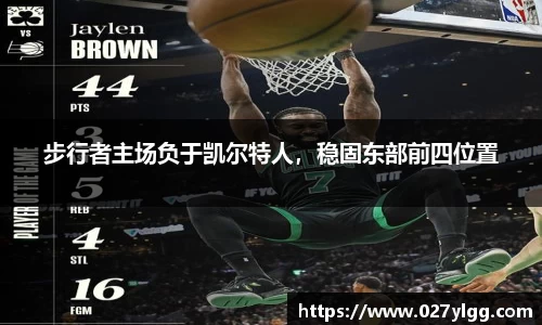 步行者主场负于凯尔特人，稳固东部前四位置