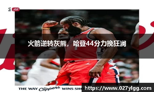 火箭逆转灰熊，哈登44分力挽狂澜