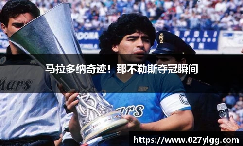 马拉多纳奇迹！那不勒斯夺冠瞬间