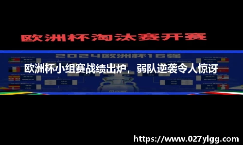 欧洲杯小组赛战绩出炉，弱队逆袭令人惊讶