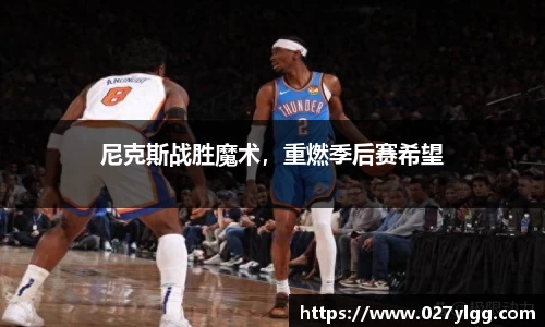 尼克斯战胜魔术，重燃季后赛希望