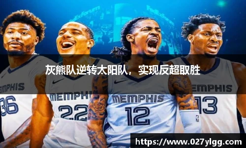 灰熊队逆转太阳队，实现反超取胜
