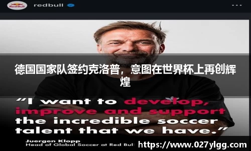 德国国家队签约克洛普，意图在世界杯上再创辉煌
