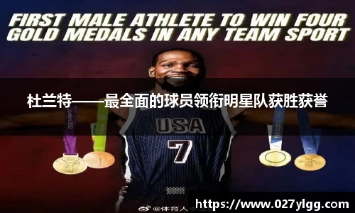 杜兰特——最全面的球员领衔明星队获胜获誉