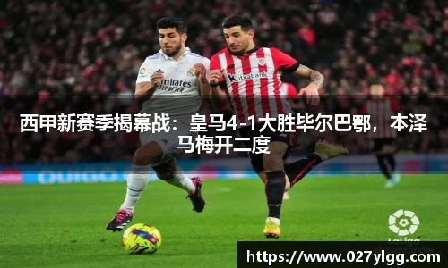 西甲新赛季揭幕战：皇马4-1大胜毕尔巴鄂，本泽马梅开二度