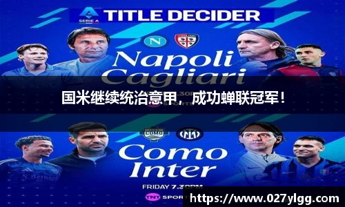国米继续统治意甲，成功蝉联冠军！