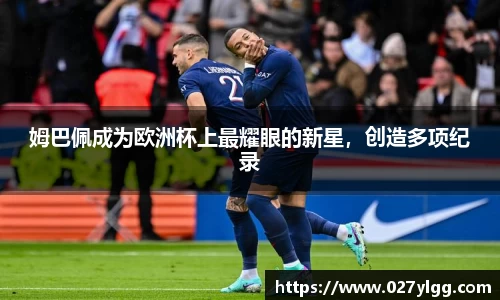 姆巴佩成为欧洲杯上最耀眼的新星，创造多项纪录