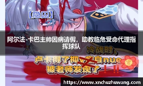 阿尔法-卡巴主帅因病请假，助教临危受命代理指挥球队