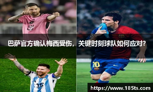 巴萨官方确认梅西受伤，关键时刻球队如何应对？
