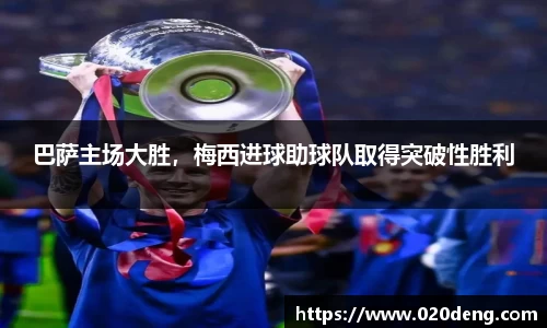 巴萨主场大胜，梅西进球助球队取得突破性胜利