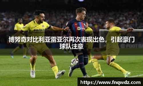博努奇对比利亚雷亚尔再次表现出色，引起豪门球队注意