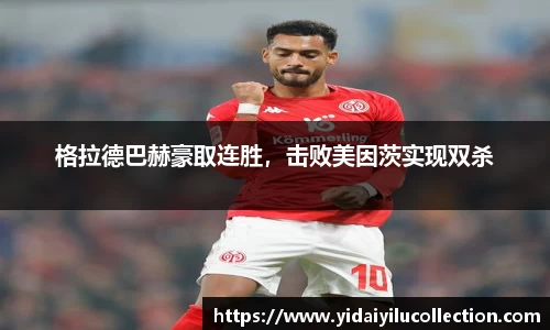 格拉德巴赫豪取连胜，击败美因茨实现双杀
