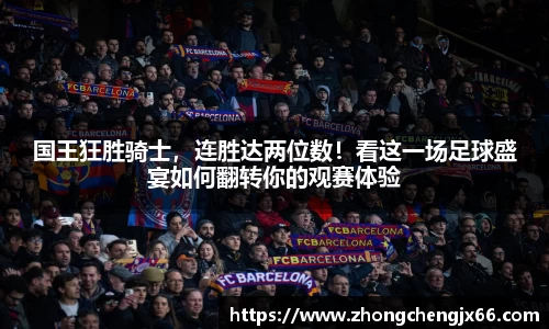国王狂胜骑士，连胜达两位数！看这一场足球盛宴如何翻转你的观赛体验