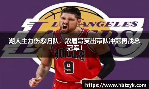 湖人主力伤愈归队，浓眉哥复出带队冲冠再战总冠军！
