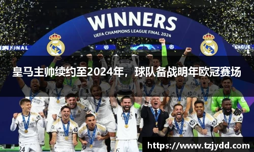 皇马主帅续约至2024年，球队备战明年欧冠赛场