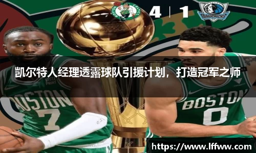 凯尔特人经理透露球队引援计划，打造冠军之师
