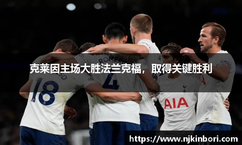 克莱因主场大胜法兰克福，取得关键胜利