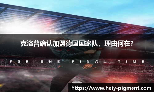 克洛普确认加盟德国国家队，理由何在？