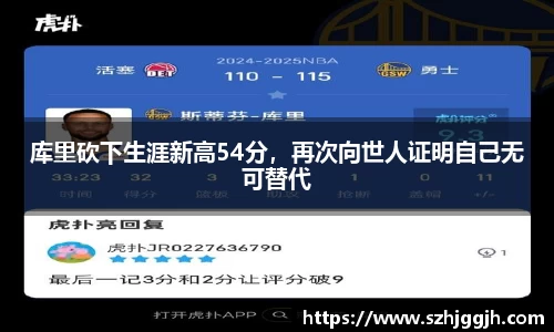 库里砍下生涯新高54分，再次向世人证明自己无可替代