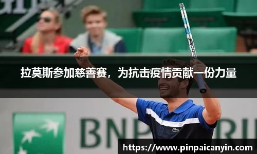 拉莫斯参加慈善赛，为抗击疫情贡献一份力量