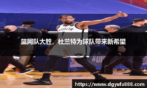 篮网队大胜，杜兰特为球队带来新希望