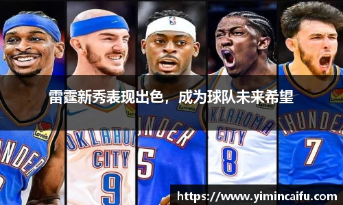 雷霆新秀表现出色，成为球队未来希望