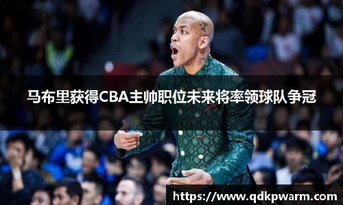 马布里获得CBA主帅职位未来将率领球队争冠