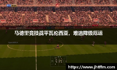 马德里竞技战平瓦伦西亚，难逃降级厄运