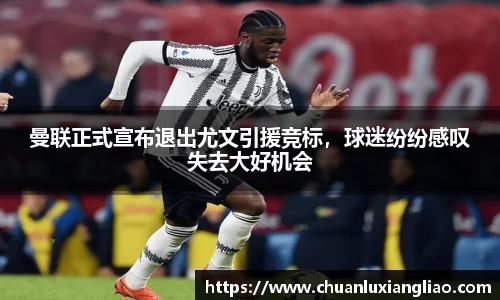 曼联正式宣布退出尤文引援竞标，球迷纷纷感叹失去大好机会