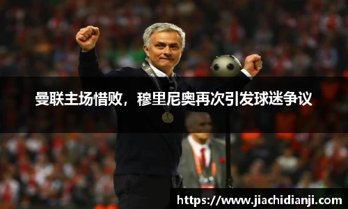 曼联主场惜败，穆里尼奥再次引发球迷争议