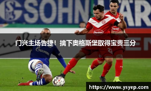 门兴主场告捷！擒下奥格斯堡取得宝贵三分