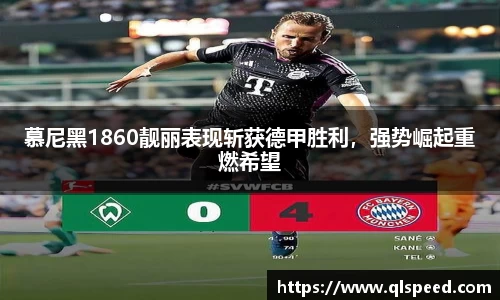 慕尼黑1860靓丽表现斩获德甲胜利，强势崛起重燃希望