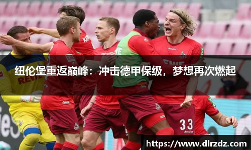 纽伦堡重返巅峰：冲击德甲保级，梦想再次燃起