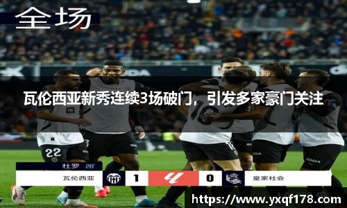 瓦伦西亚新秀连续3场破门，引发多家豪门关注
