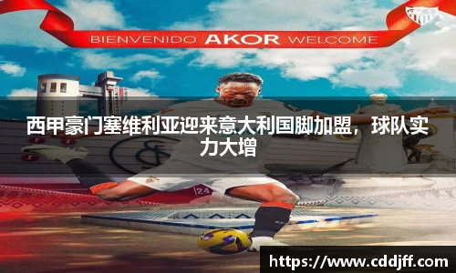 西甲豪门塞维利亚迎来意大利国脚加盟，球队实力大增
