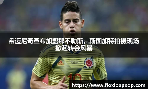 希迈尼奇宣布加盟那不勒斯，斯图加特拍摄现场掀起转会风暴