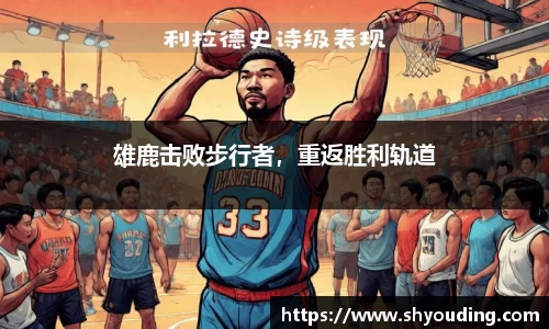 雄鹿击败步行者，重返胜利轨道