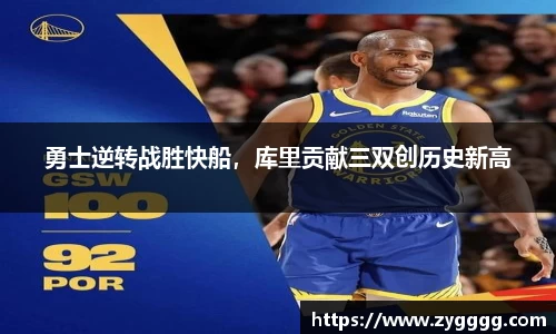 勇士逆转战胜快船，库里贡献三双创历史新高