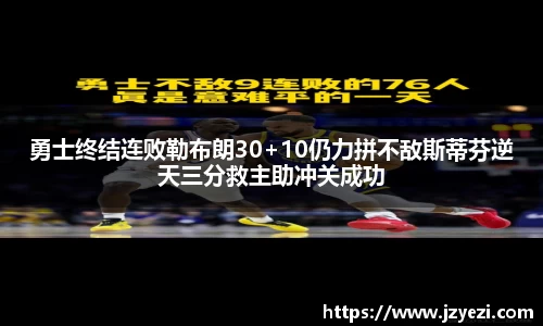勇士终结连败勒布朗30+10仍力拼不敌斯蒂芬逆天三分救主助冲关成功