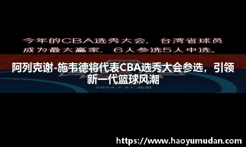 阿列克谢-施韦德将代表CBA选秀大会参选，引领新一代篮球风潮