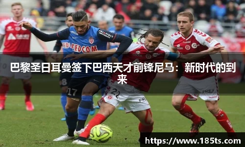 巴黎圣日耳曼签下巴西天才前锋尼马：新时代的到来