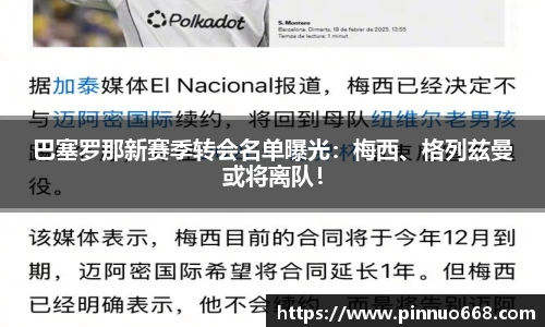 巴塞罗那新赛季转会名单曝光：梅西、格列兹曼或将离队！