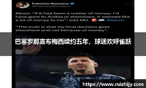 巴塞罗那宣布梅西续约五年，球迷欢呼雀跃