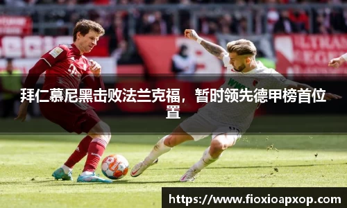 拜仁慕尼黑击败法兰克福，暂时领先德甲榜首位置