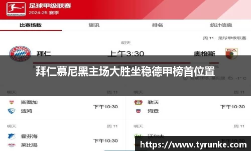 拜仁慕尼黑主场大胜坐稳德甲榜首位置