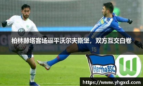 柏林赫塔客场逼平沃尔夫斯堡，双方互交白卷