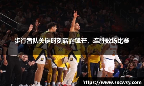 步行者队关键时刻崭露锋芒，连胜数场比赛