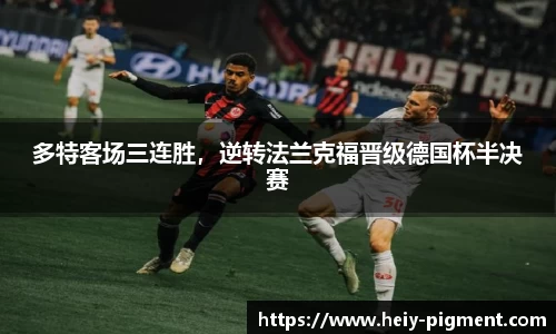 多特客场三连胜，逆转法兰克福晋级德国杯半决赛