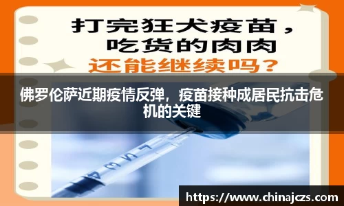佛罗伦萨近期疫情反弹，疫苗接种成居民抗击危机的关键